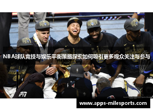 NBA球队竞技与娱乐平衡策略探索如何吸引更多观众关注与参与