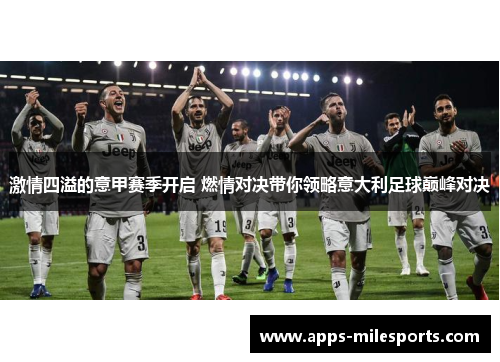 激情四溢的意甲赛季开启 燃情对决带你领略意大利足球巅峰对决