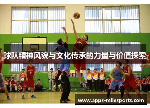 球队精神风貌与文化传承的力量与价值探索