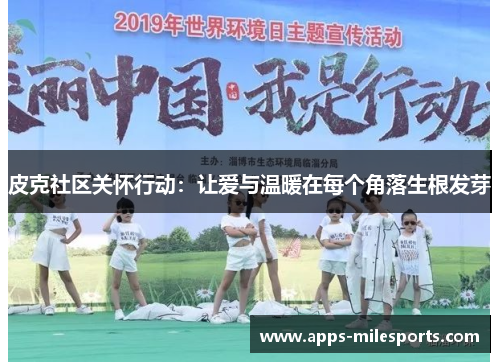 皮克社区关怀行动：让爱与温暖在每个角落生根发芽
