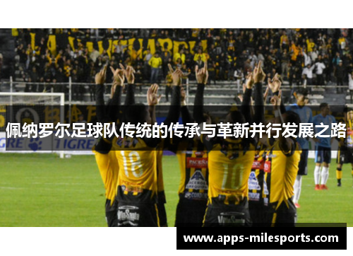 佩纳罗尔足球队传统的传承与革新并行发展之路
