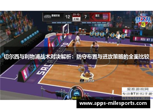 切尔西与利物浦战术对决解析：防守布置与进攻策略的全面比较