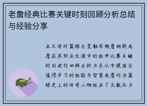 老詹经典比赛关键时刻回顾分析总结与经验分享