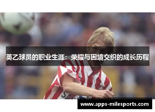 英乙球员的职业生涯：荣耀与困境交织的成长历程