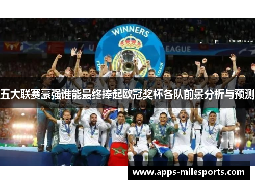 五大联赛豪强谁能最终捧起欧冠奖杯各队前景分析与预测