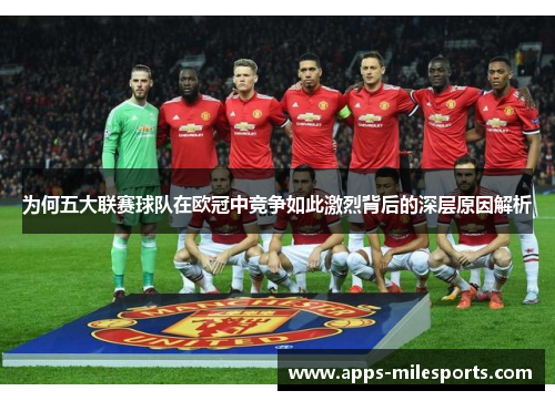为何五大联赛球队在欧冠中竞争如此激烈背后的深层原因解析