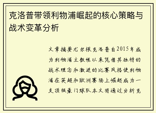 克洛普带领利物浦崛起的核心策略与战术变革分析
