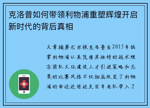 克洛普如何带领利物浦重塑辉煌开启新时代的背后真相