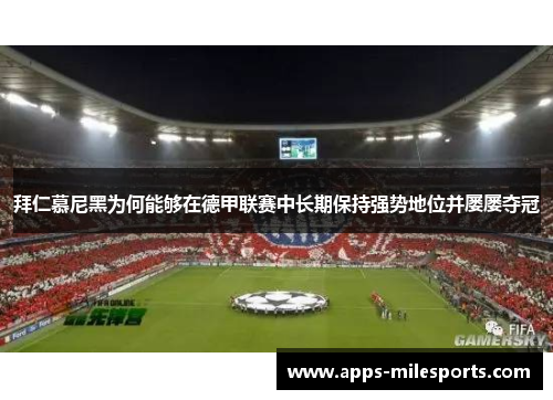 拜仁慕尼黑为何能够在德甲联赛中长期保持强势地位并屡屡夺冠