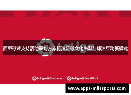 西甲球迷支持活动策划方案打造足球文化热潮与球迷互动新模式