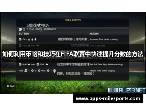 如何利用策略和技巧在FIFA联赛中快速提升分数的方法
