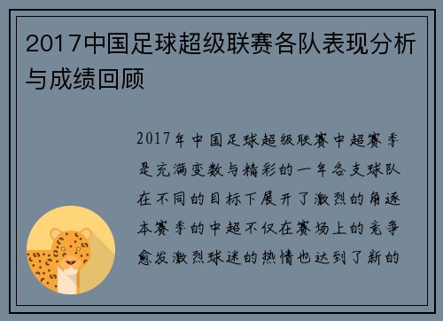 2017中国足球超级联赛各队表现分析与成绩回顾