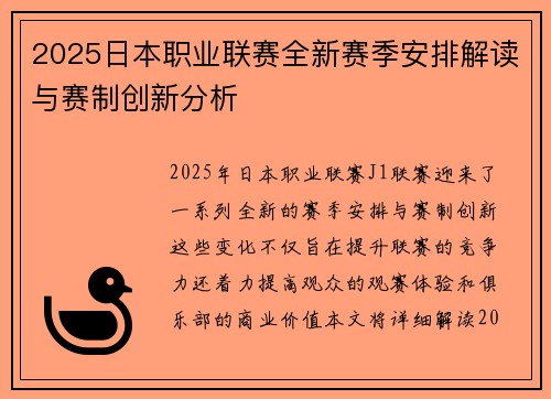 2025日本职业联赛全新赛季安排解读与赛制创新分析