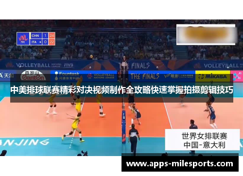 中美排球联赛精彩对决视频制作全攻略快速掌握拍摄剪辑技巧