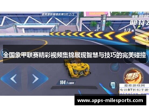 全国象甲联赛精彩视频集锦展现智慧与技巧的完美碰撞