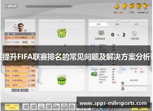 提升FIFA联赛排名的常见问题及解决方案分析