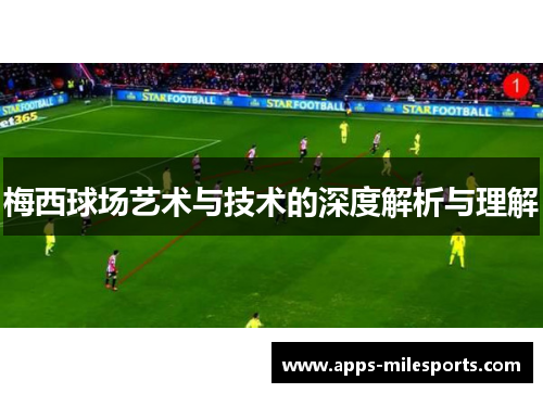 梅西球场艺术与技术的深度解析与理解