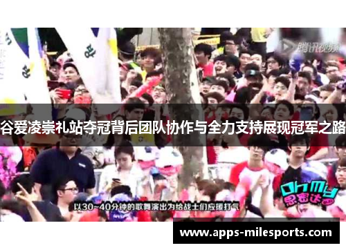 谷爱凌崇礼站夺冠背后团队协作与全力支持展现冠军之路