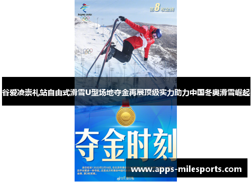 谷爱凌崇礼站自由式滑雪U型场地夺金再展顶级实力助力中国冬奥滑雪崛起