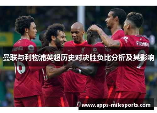 曼联与利物浦英超历史对决胜负比分析及其影响