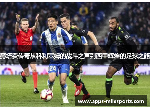 赫塔费传奇从科利塞姆的战斗之声到西甲辉煌的足球之路