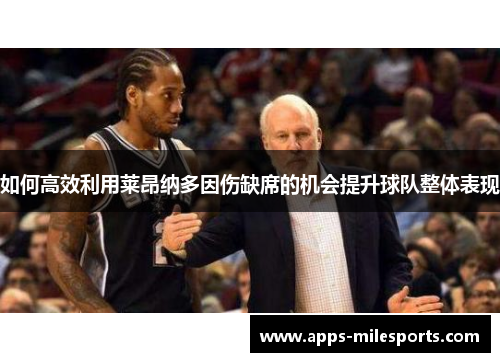 如何高效利用莱昂纳多因伤缺席的机会提升球队整体表现