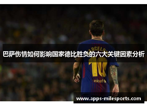 巴萨伤情如何影响国家德比胜负的六大关键因素分析