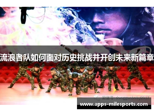 流浪者队如何面对历史挑战并开创未来新篇章
