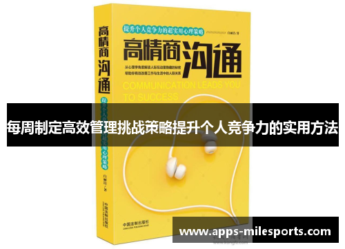 每周制定高效管理挑战策略提升个人竞争力的实用方法