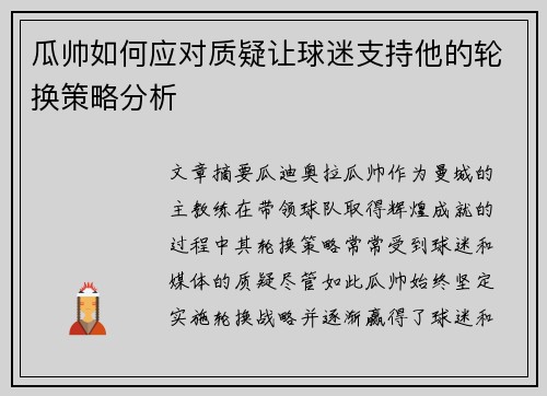 瓜帅如何应对质疑让球迷支持他的轮换策略分析