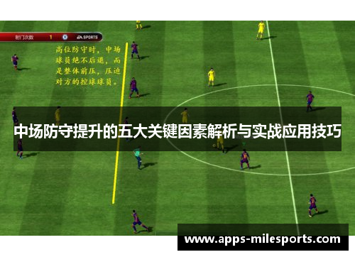中场防守提升的五大关键因素解析与实战应用技巧