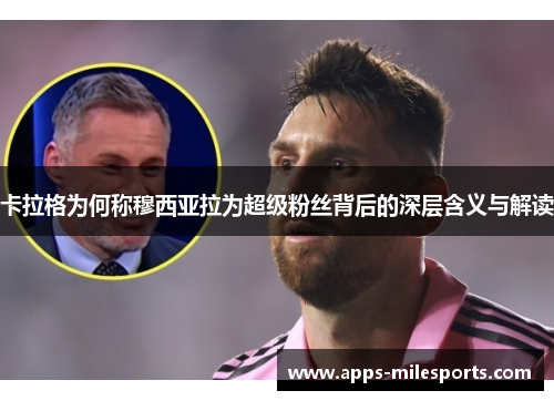 卡拉格为何称穆西亚拉为超级粉丝背后的深层含义与解读