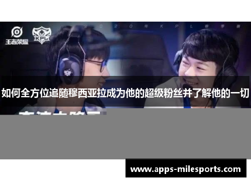 如何全方位追随穆西亚拉成为他的超级粉丝并了解他的一切