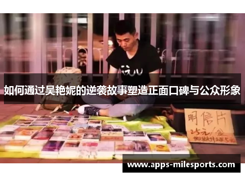 如何通过吴艳妮的逆袭故事塑造正面口碑与公众形象