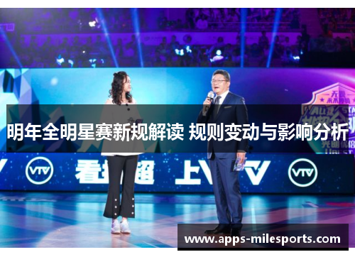 明年全明星赛新规解读 规则变动与影响分析