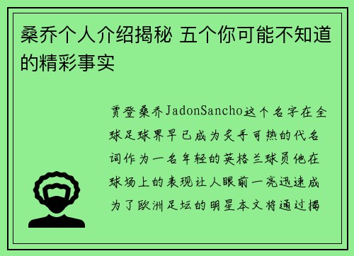 桑乔个人介绍揭秘 五个你可能不知道的精彩事实