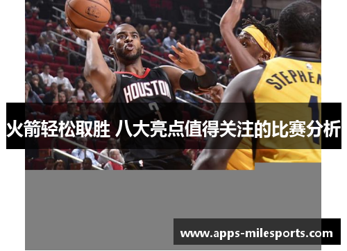 火箭轻松取胜 八大亮点值得关注的比赛分析