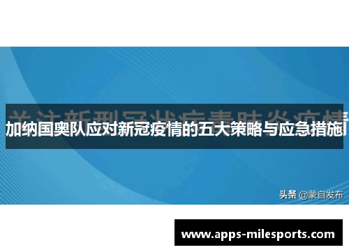 加纳国奥队应对新冠疫情的五大策略与应急措施