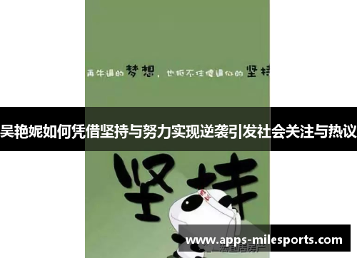 吴艳妮如何凭借坚持与努力实现逆袭引发社会关注与热议