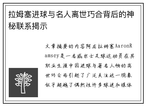 拉姆塞进球与名人离世巧合背后的神秘联系揭示