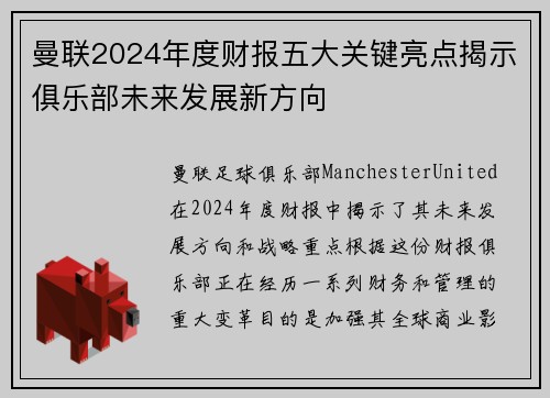 曼联2024年度财报五大关键亮点揭示俱乐部未来发展新方向