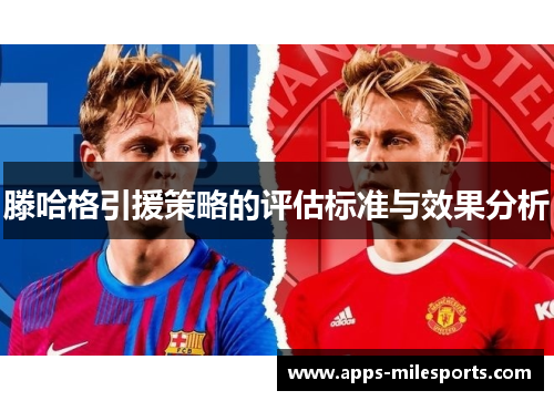 滕哈格引援策略的评估标准与效果分析