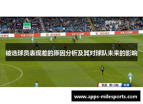 被选球员表现差的原因分析及其对球队未来的影响