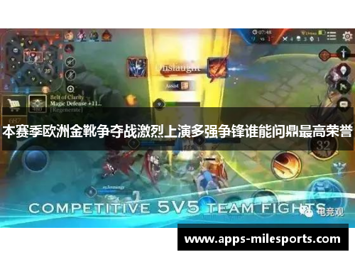 本赛季欧洲金靴争夺战激烈上演多强争锋谁能问鼎最高荣誉