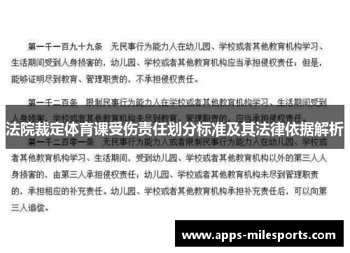 法院裁定体育课受伤责任划分标准及其法律依据解析