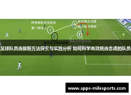 足球队员选拔新方法探索与实践分析 如何科学高效挑选合适的队员