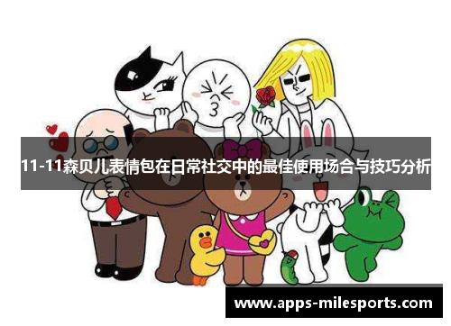 11-11森贝儿表情包在日常社交中的最佳使用场合与技巧分析
