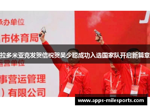 拉多米亚克发贺信祝贺吴少聪成功入选国家队开启新篇章