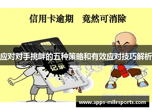应对对手挑衅的五种策略和有效应对技巧解析