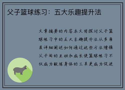 父子篮球练习：五大乐趣提升法